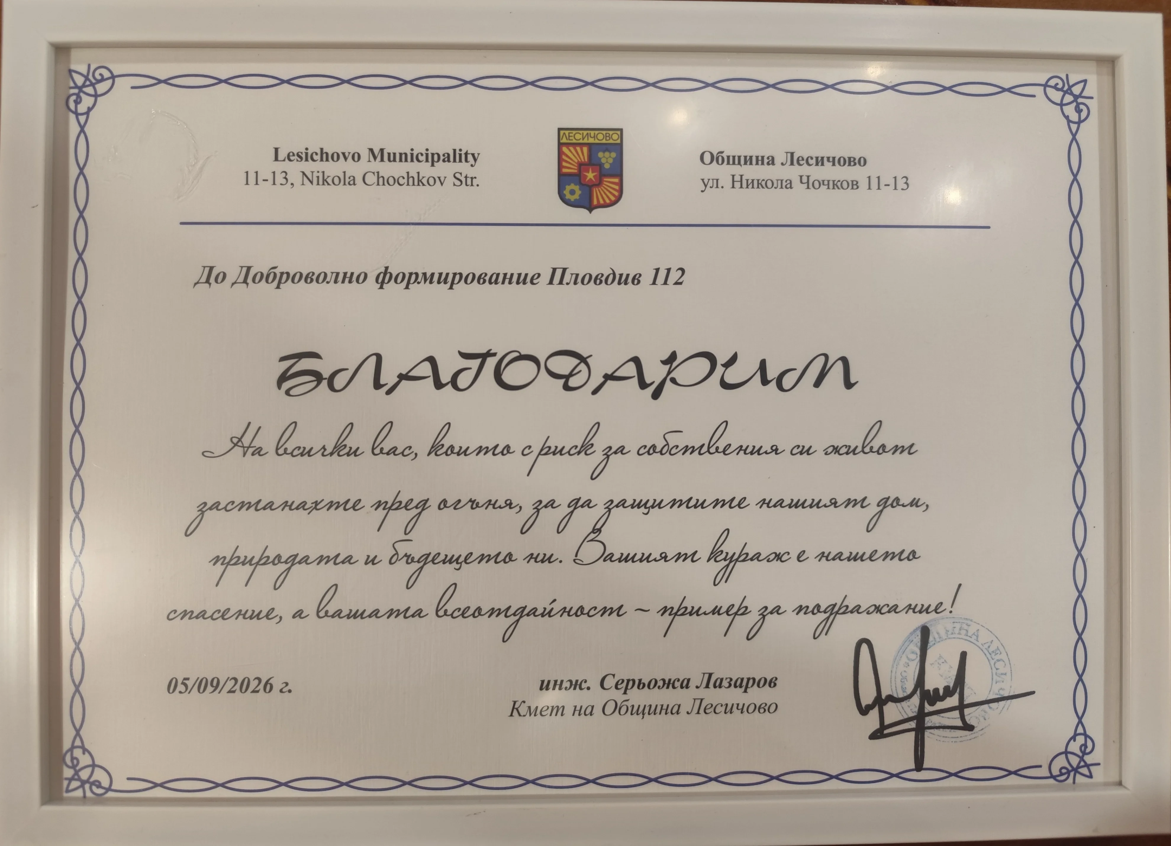 Награда общ.Лесичово