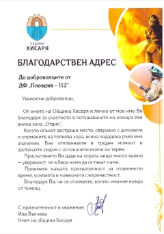 Благодарствено писмо общ.Хисаря