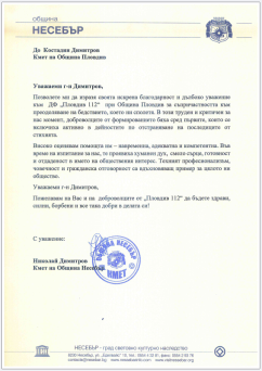Благодарствено писмо община Несебър
